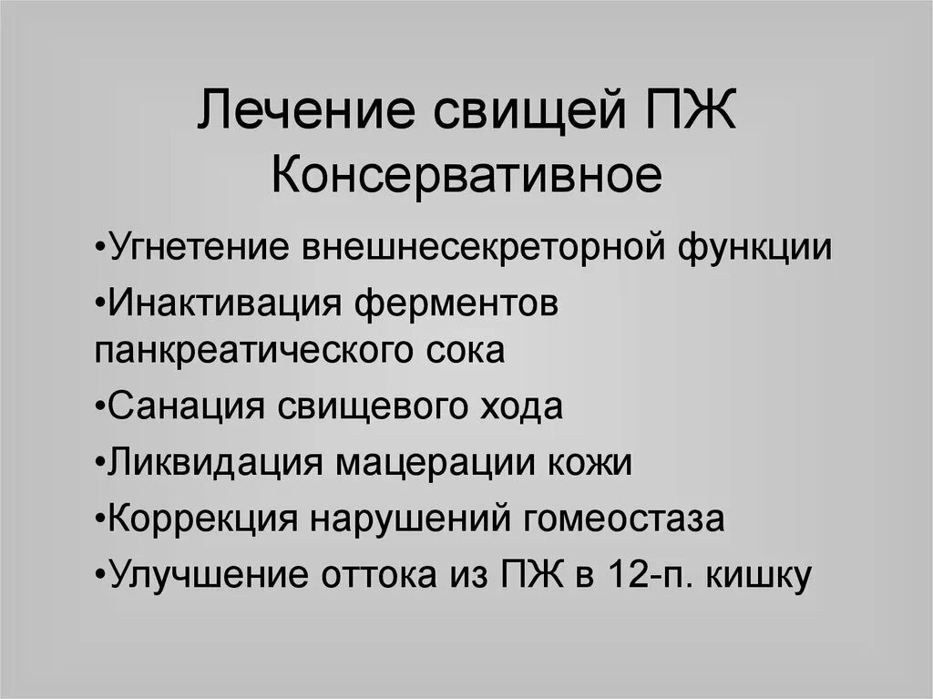 Как лечится свищ. Консервативное лечение свищей.