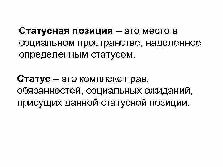 Отдельные статусные позиции люди получают. Статусная позиция. Каковы особенности статусной позиции молодых в обществе. Статусные позиции в группе. Каковы особенности статуса молодежи в обществе.