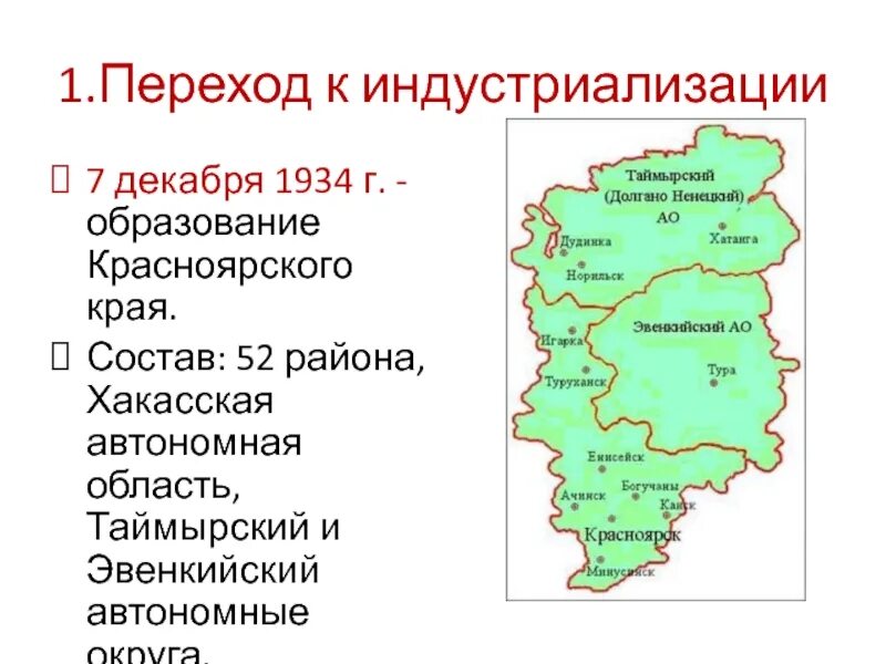 Какого числа 1934 года был организован красноярский. Образование Красноярского края в 1934. 7 Декабря 1934 года образование Красноярского края. Хакасская автономная область. Хакасская автономная область, Красноярский край карта.