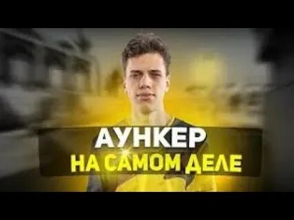 Аункер