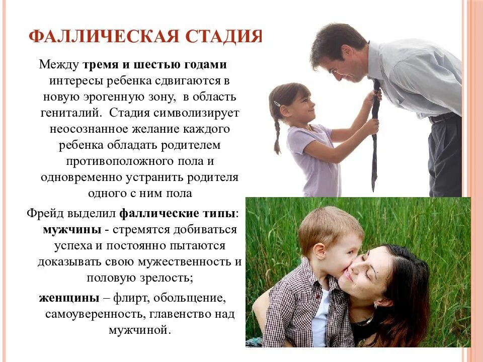 Эдипова стадия развития. Фаллическая стадия развития ребенка. фаллическая стадия по фрейду. эдипов комплекс по фрейду. эдипов комплекс и комплекс электры.
