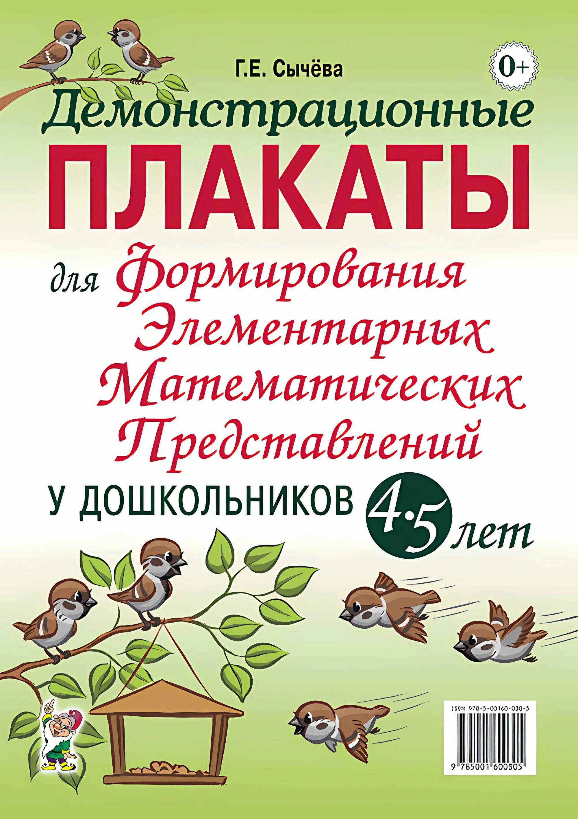 Сычев формирование математических представлений 4 5. Рабочая тетрадь по математике сычева 5-6 лет. Рабочая тетрадь сычева 5-6 лет формирование элементарных. Сычева формирование математических представлений 6-7. Формирование элементарных математических представлений 4-5 лет.