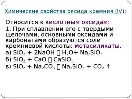 С какими веществами кремний проявляет окислительные свойства