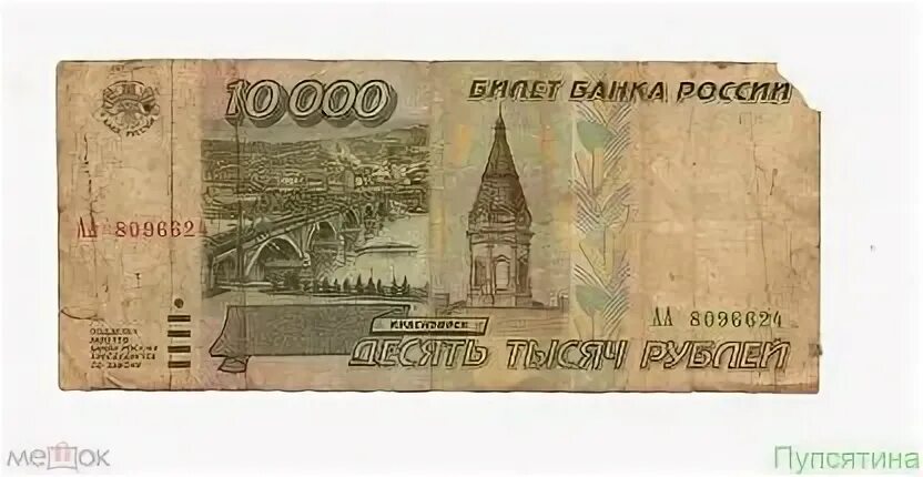 10 000 купюра. Купюры России 10000 рублей. 10000 Рублей купюра 1995. Купюра 10000 рублей 1995 года. Банкнота 10000 рублей 1995.