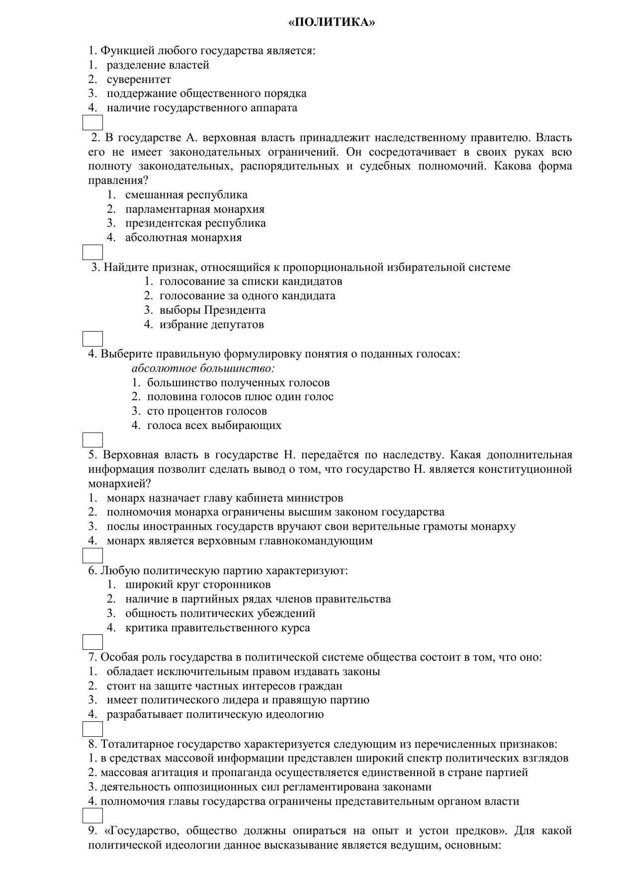 Тест политика власть 9 класс. Тест политика. Тест политика 9 класс. Тест по обществознанию политика и власть. Тест политика и власть 9 класс.