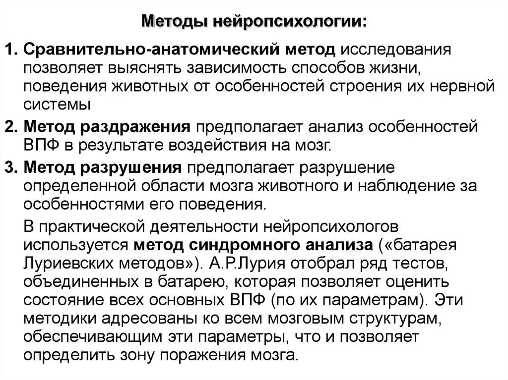 Методы изучения нейропсихологии, принципы исследования.. Методы нейропсихологического обследования ВПФ. Методы клинического нейропсихологического исследования. Подходы нейропсихологии. Нейропсихологические методики исследование