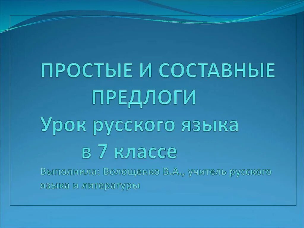 Простые и составные предлоги презентация 7