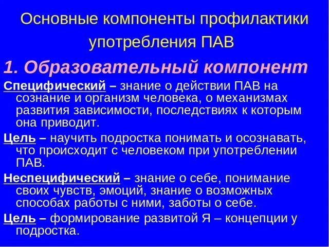 Мероприятие по профилактике пав. Профилактика употребления пав. Задачи профилактики пав. Профилактика употребления психоактивных веществ в школе. Профилактика зависимости от пав.