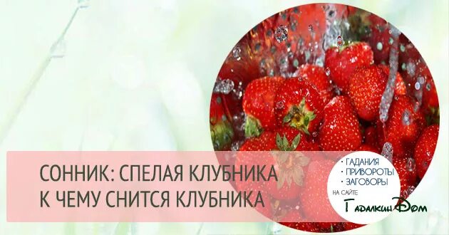 К чему снится клубника большая красная женщине