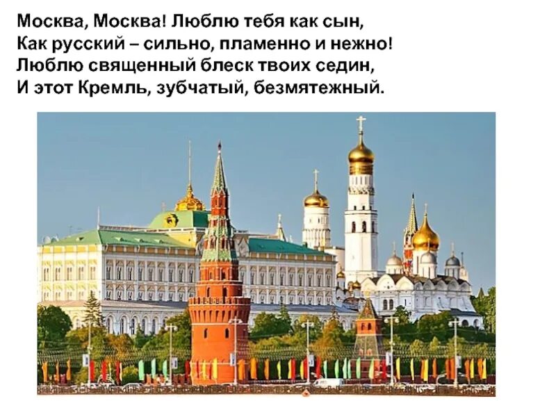 Москва Москва люблю тебя как сын. Москва Москва люблю тебя. Стих Москва Москва люблю. Стих Москва Москва люблю тебя.