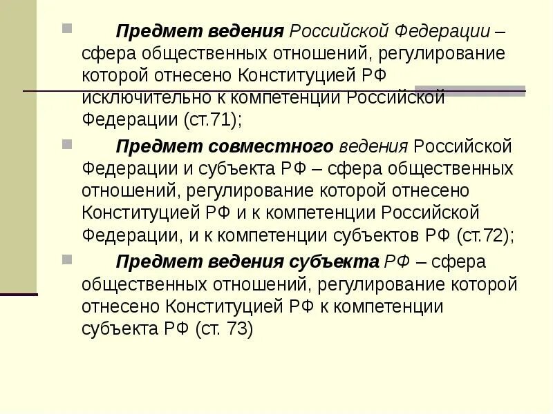 Природопользование в ведении российской федерации. Предметы ведения России;. Что такое предметы ведения Федерации. Предметы исключительного ведения РФ. Сфера исключительного ведения Российской Федерации..