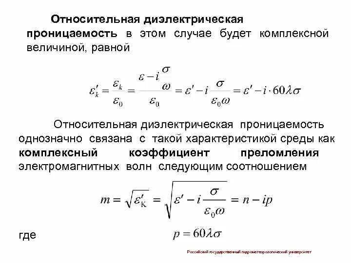 Диэлектрическая проницаемость среды формула. Комплексная диэлектрическая проницаемость. Относительная диэлектрическая проницаемость. Абсолютная диэлектрическая проницаемость среды формула. Определить диэлектрическую проницаемость диэлектрика заполняющего