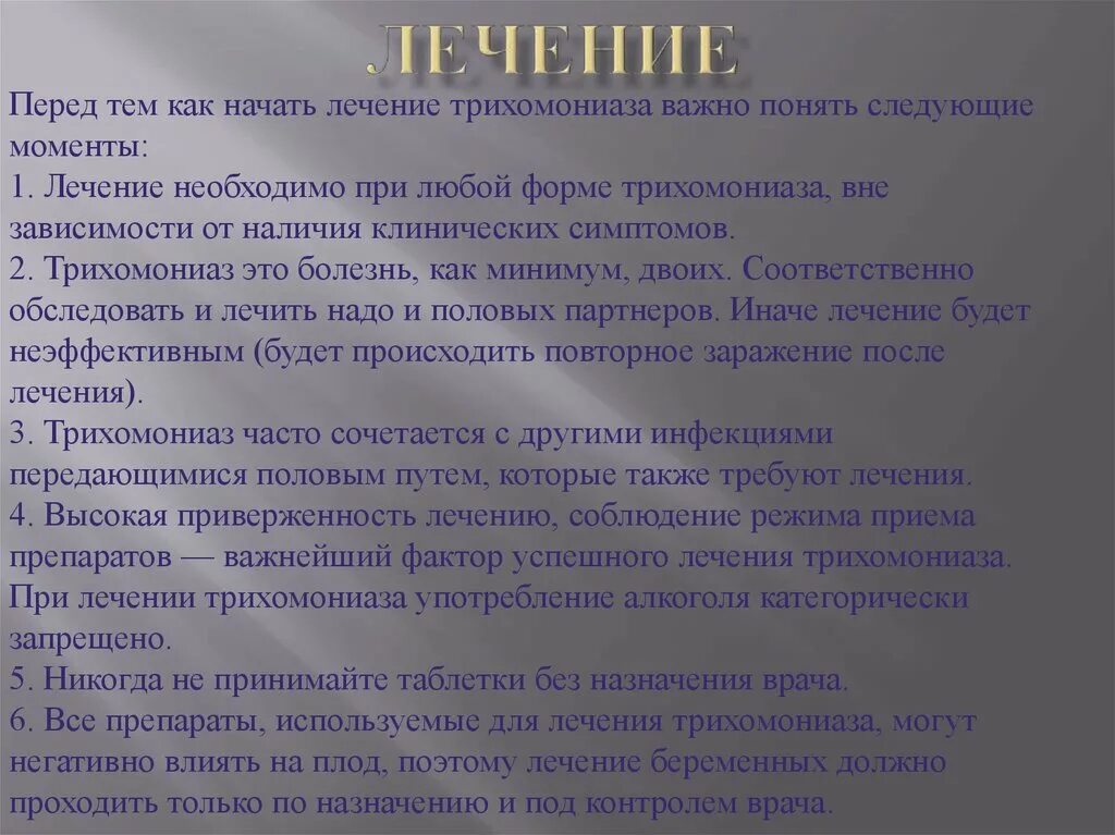 трихомониаз принципы лечения. препараты для лечения урогенитального трихомониаза. можно ли вылечить трихомониаз. схема лечения трихомониаза у женщины. трихомонады как вылечить.