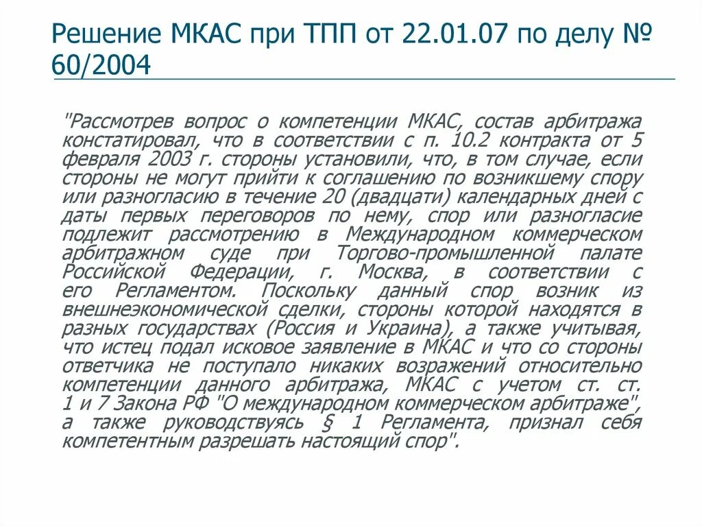 Международный коммерческий арбитраж при тпп. Решение мкас при тпп рф. решение международного коммерческого арбитража. полномочия мкас при тпп. мкас при тпп рф компетенция.