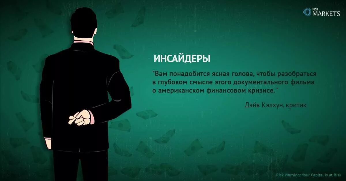 Инсайдер что это. Инсайдер кто это. инсайд и инсайдеры - что это. инсайдерская информация. инсайдерская информация картинки.