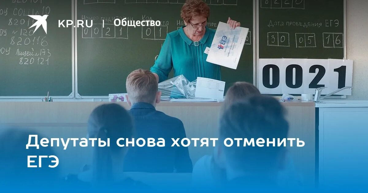 Хочу отменить. ЕГЭ хотят отменить. Когда будет голосование за отмену ЕГЭ.