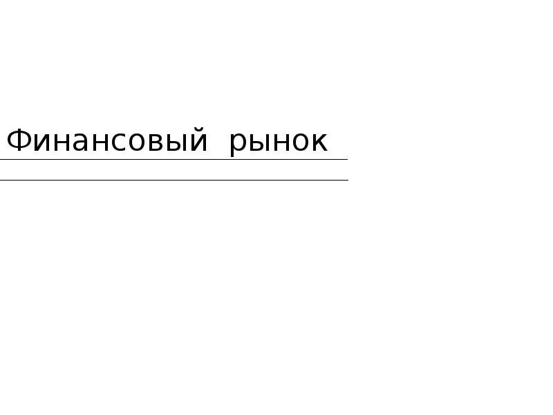 Мировой финансовый рынок. Финансовый рынок определение. Главные функции финансового рынка. Финансовый рынок презентация. Финансовые институты банковская система егэ обществознание.