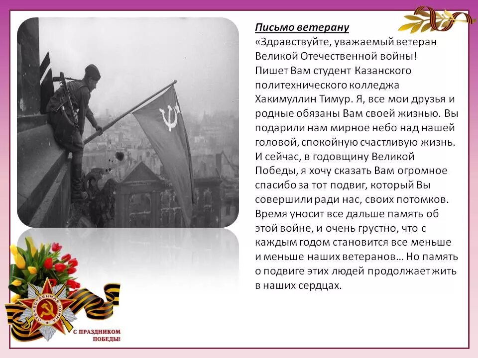 Письмо ветерану. Письмо ветерану ВОВ. Письмо ветерану Великой Отечественной. Письмо ветеранам от школьников.