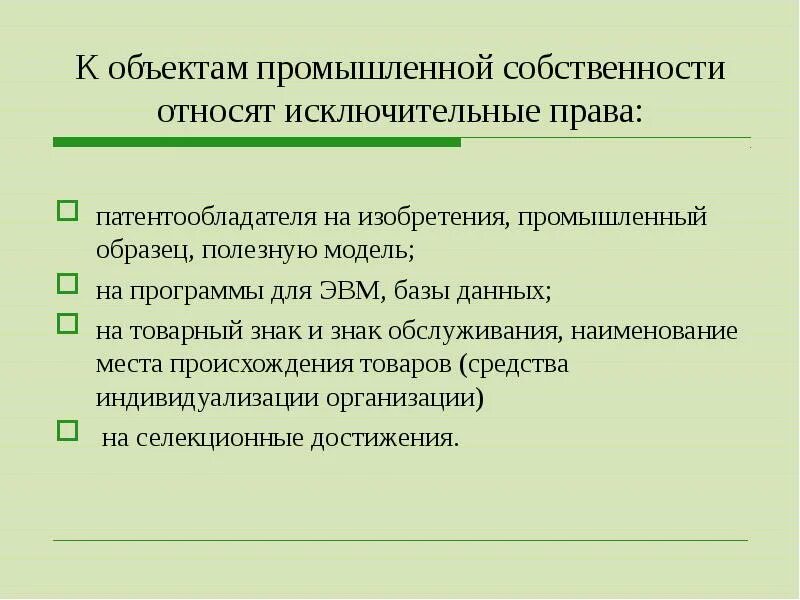 К объектам собственности относят. Объекты промышленной собственности. Что относят к объектам промышленной собственности. К объектам собственности относят ответ.