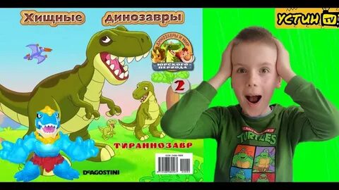 Канал динозавр