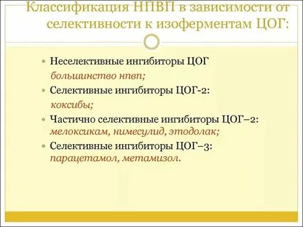 Селективные ингибиторы циклооксигеназы 2