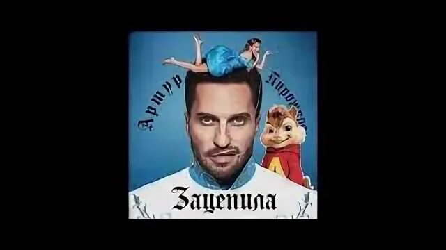 Песня артура пирожкова зацепила. Песня артура пирожкова зацепила переделка. Песня артура пирожкова зацепила переделка. Песня артура пирожкова зацепила переделка. Песня артура пирожкова зацепила переделка.