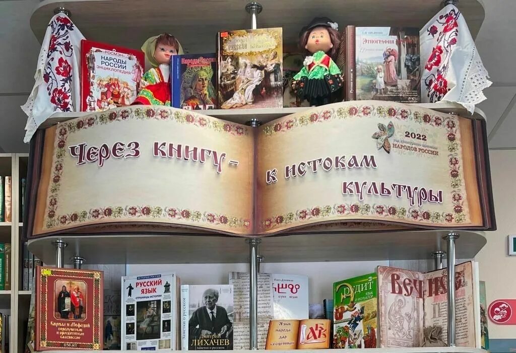 Культура России книжная выставка в библиотеке. Книжная выставка культура народов. Выставка в библиотеке «через книгу к истокам народной культуры». Выставка к истокам народной культуры.