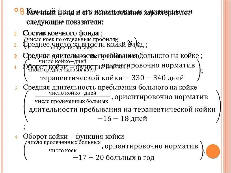 Эффективность использования коечного фонда. Показатели использования коечного фонда. показатели использования коечного фонда формула. показатели использования коечного фонда стационара. процент использования коечного фонда формула.