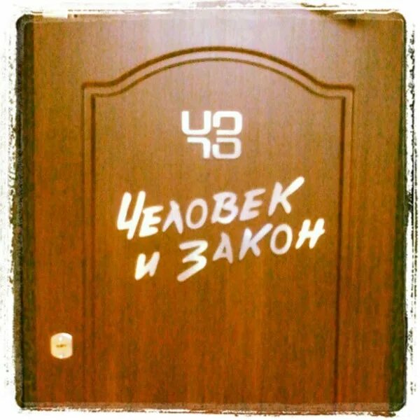 Правовой центр человек и закон. Человек и закон логотип. Правовой центр человек и закон москва. Человек и закон анонс. Ленина 10 пермь правовой центр офис 6.