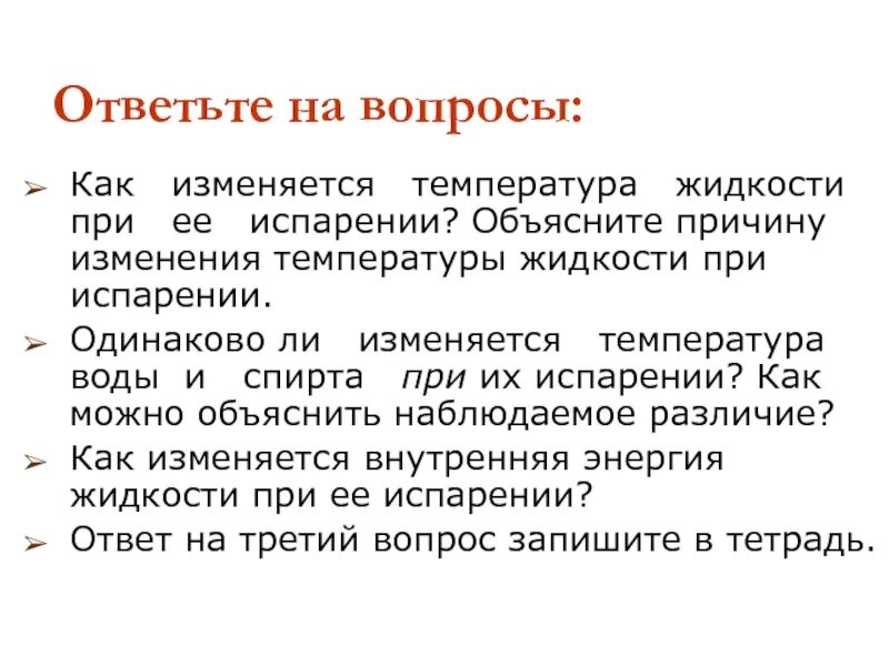 Как изменяется температура. Как изменится температура жидкости при ее испарении. как меняется температура жидкости при испарении почему. испарение как изменятся температура. как и почему изменяется температура жидкости при испарении.