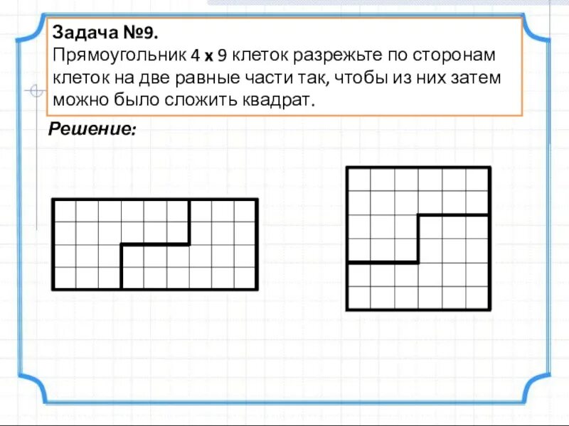 Задачи на разрезание. Задачи на разрезание фигур. Задачи на разрезание с ответами. Задание на разрезание фигур 3 класс. Прямоугольник со сторонами по линии сетки