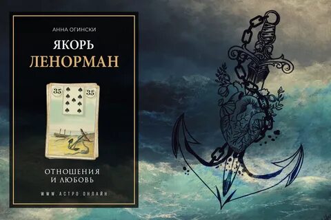 Ленорман якорь сочетание