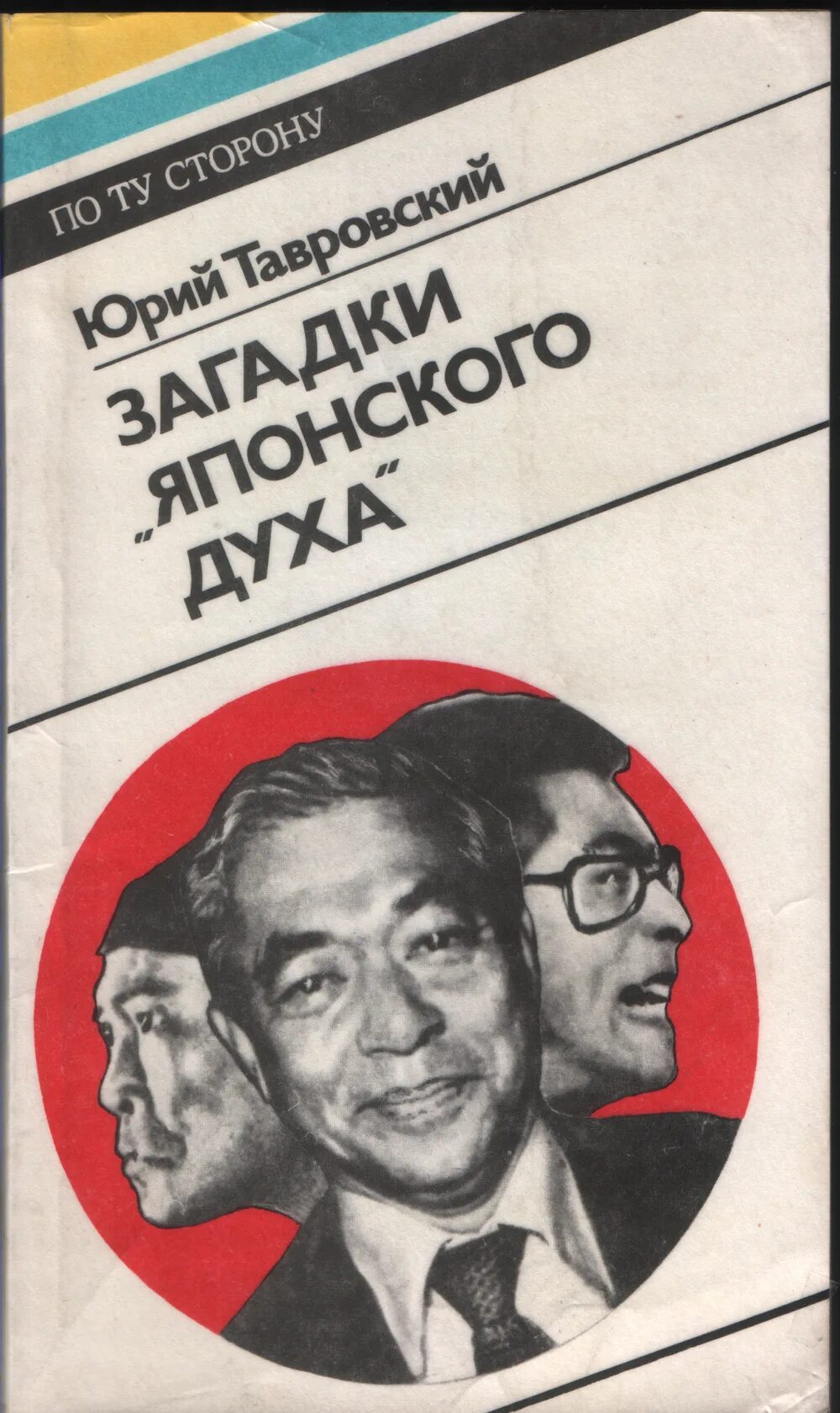 Загадка японской власти вольферен. Тавровский книга. Тавровский китаевед книги. Загадки про Японию.