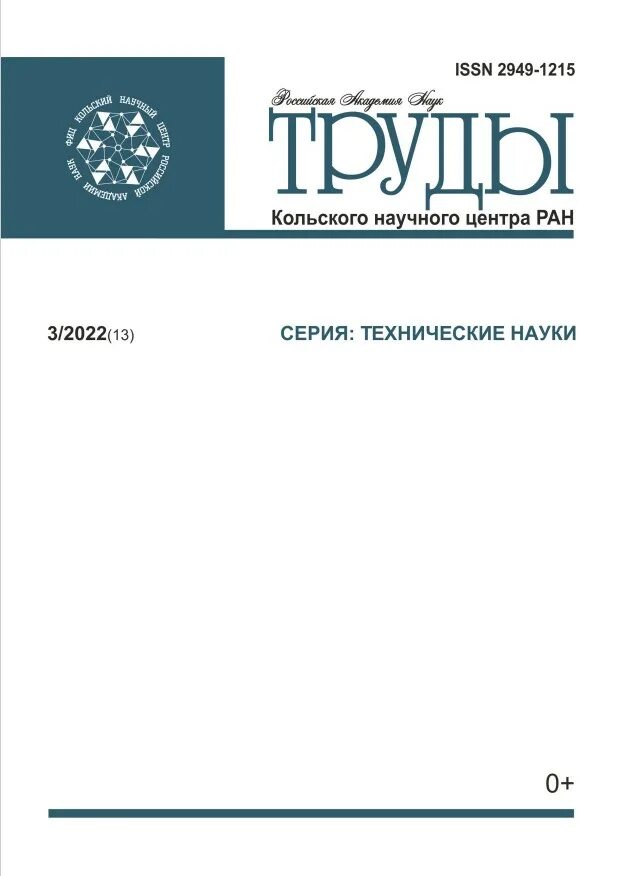 Кольский север электронная библиотека. Труды кольского научного центра. Журнал труды и дни. Труды кольского научного центра. Научные труды 2022.