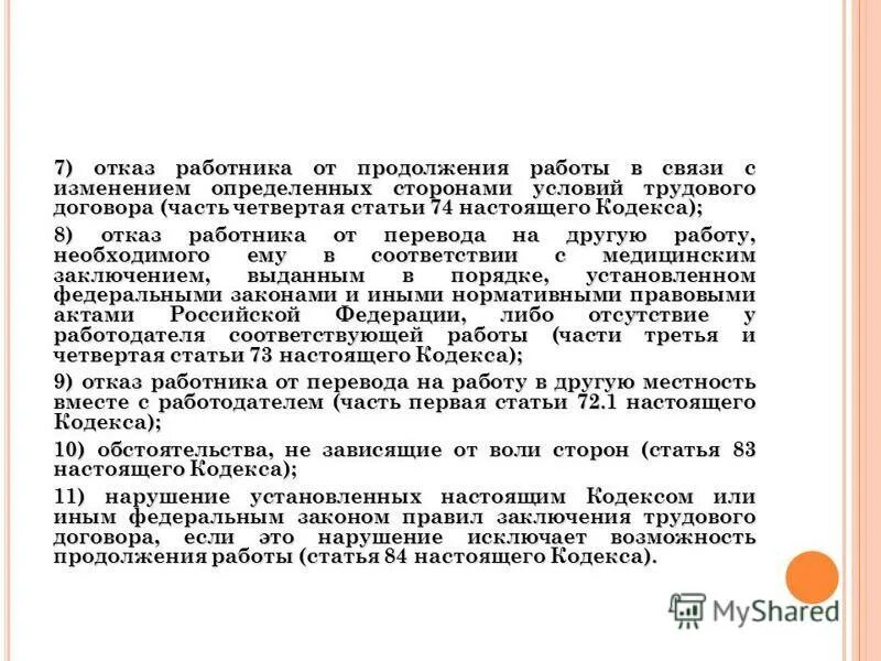 гарантии охраны труда. отказ сотрудника от работы. виды увольнений работников в картинках презентация. приказ об отстранении от работы. что гарантирует государство работнику.