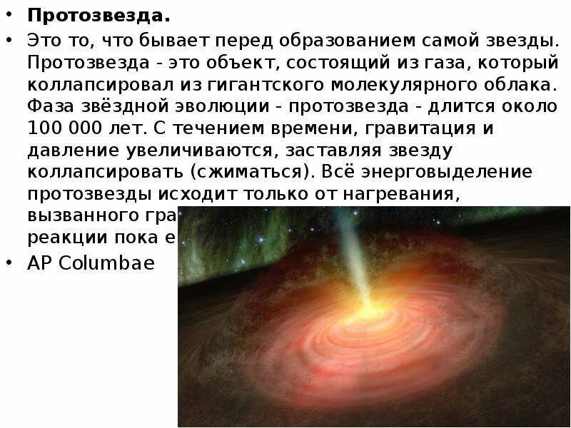 Очень быстрое сжатие. Протозвезда это в астрономии. Процесс протозвезды. Образование протозвезды. Формирование протозвезды.