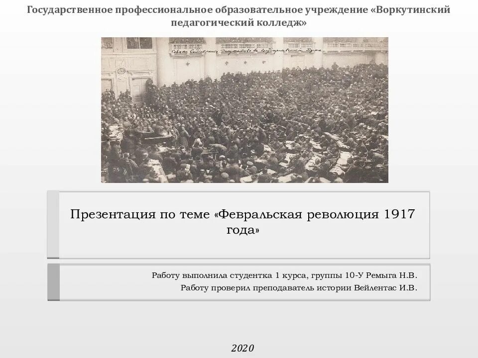 Февральская революция 1917 года. Революция 1917 года презентация. Презентация на тему Февральская революция 1917 года. К чему привела Февральская революция.