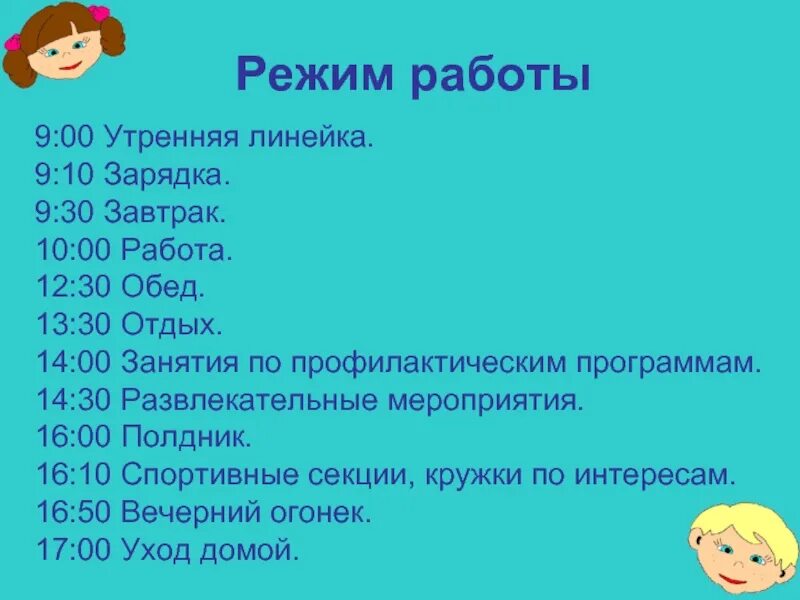10 00 это утро. Режим дня лагеря труда и отдыха. Режим дня трудового лагеря при школе. Утренняя линейка. Режим дня для лагеря труда и отдыха в школе.