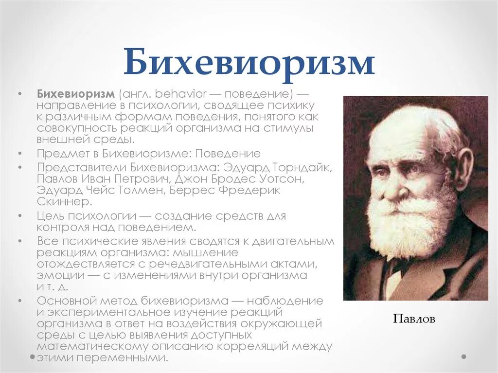 Исследования бихевиористов