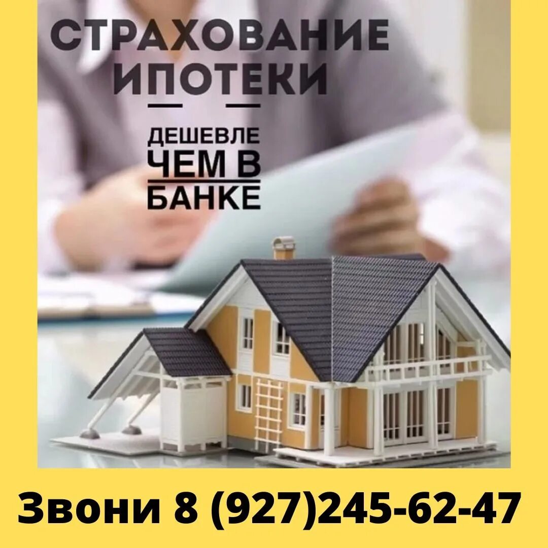 Best property. Страхование ипотеки. Недвижимость ипотека. Страхование домов. Страхование ипотеки реклама.