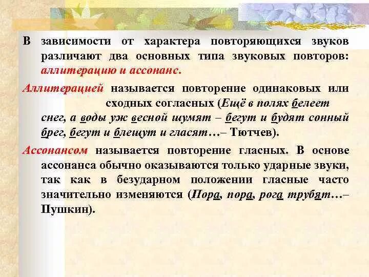 Повторение одинаковых или сходных согласных. Звуковые повторы в литературе. звукопись повторение одинаковых или сходных. виды звуковых повторов.