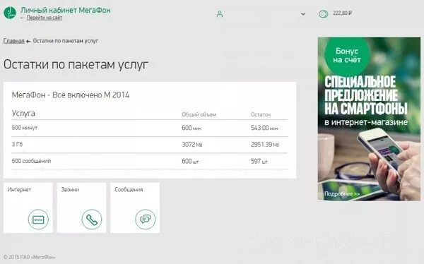 Проверить остаток трафика мегафон. Остаток минут МЕГАФОН. Остатки по пакетам МЕГАФОН. Как проверить остатки минут на мегафоне. МЕГАФОН узнать пакет.