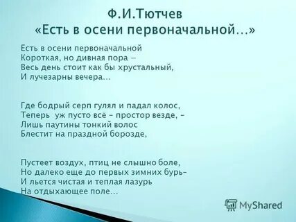 Есть в осени первоначальной полностью стих