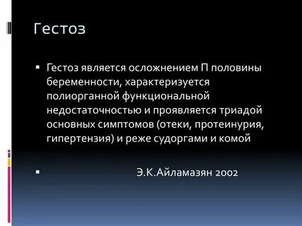 Гестоз первой половины