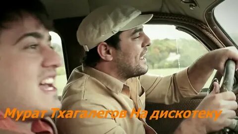 Исполнители песни едем