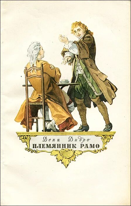 Племянник. Дени Дидро племянник рамо. Дени Дидро книга племянник. Племянник рамо книга. Племянник шрама.