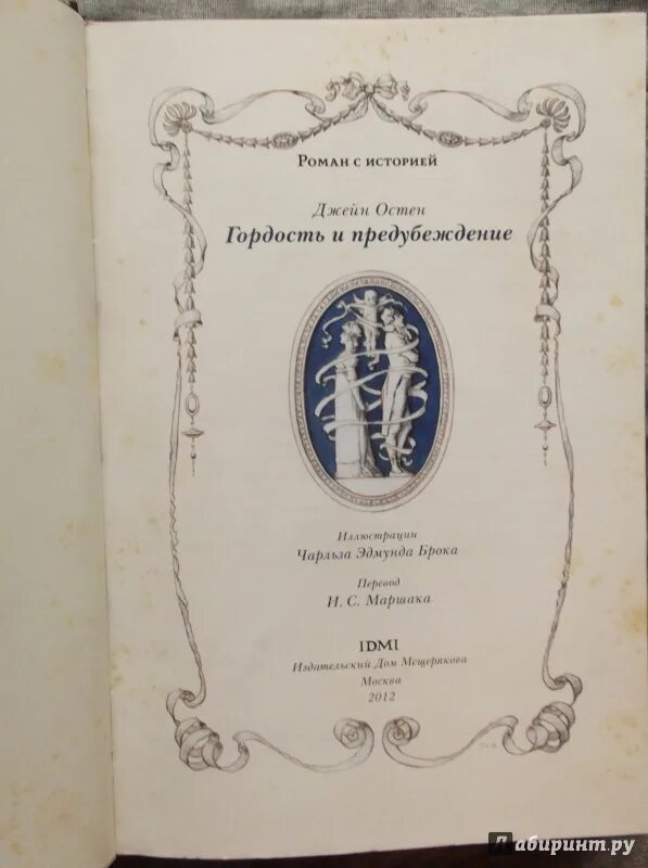 Гордость и предубеждение книга содержание. Джейн Остен гордость и предубеждение. Остин д. «гордость и предубеждение». Гордость и предубеждение издание 1813 года. Гордость и предубеждение первое издание.