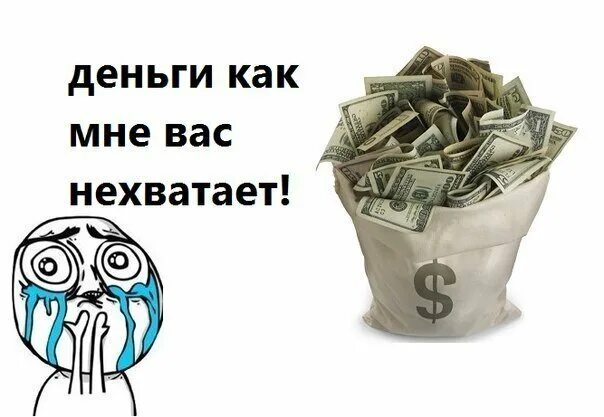 Надо денег помогите. Деньги Мем. Хочу денег. Мемы про деньги. Хочется денег.