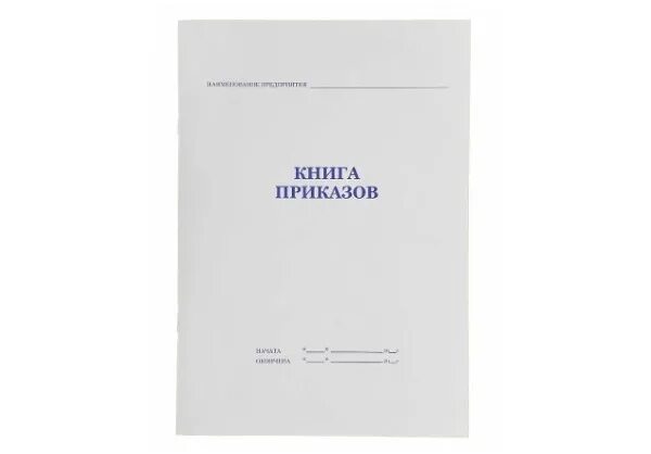 Книга приказов. Журнал регистрации приказов о приеме на работу. Книга приказов по личному составу образец. Книга приказов в конце года. Книга приказов образец