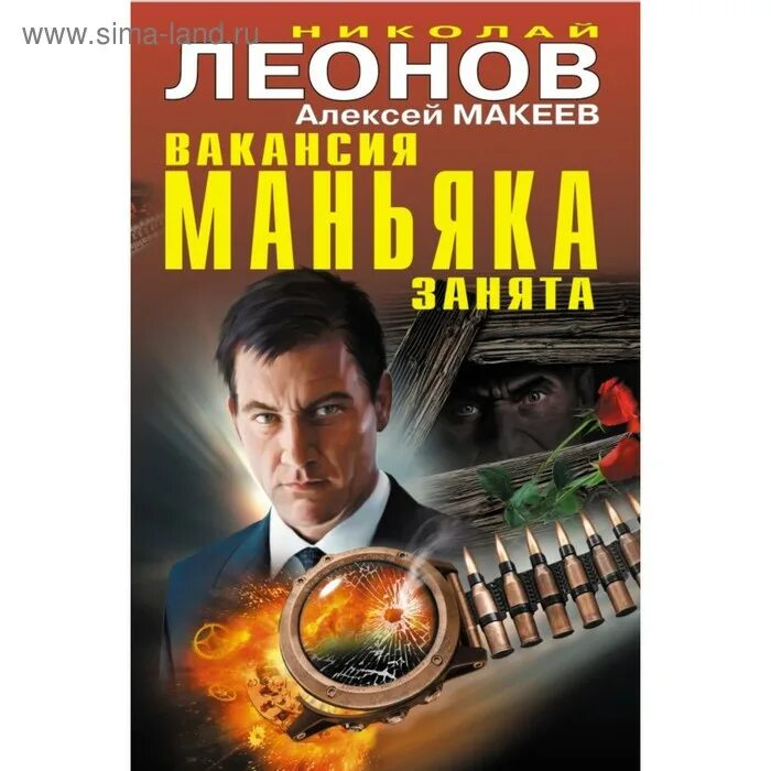 Книга детектив маньяк. Вакансия маньяка занята. Леонов Макеев Эксмо новинки 2021. Леонов Макеев новинки 2022.